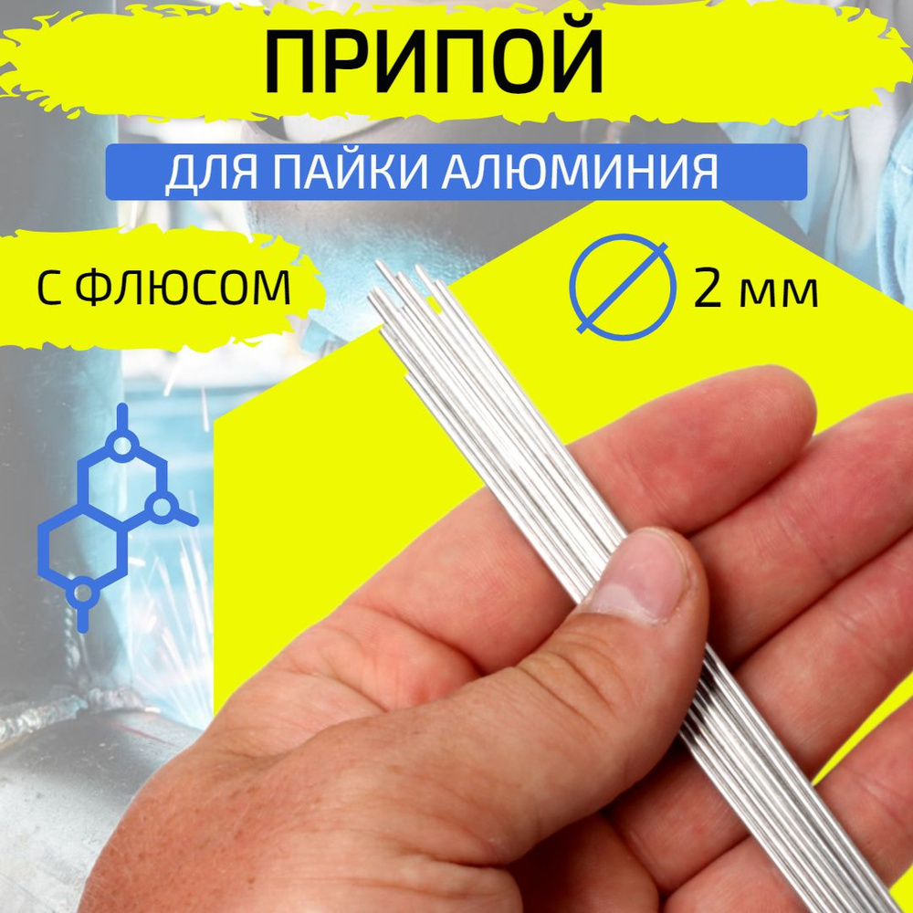 Припой для пайки алюминия с флюсом диаметр 2 мм 10 прутков - купить с ...