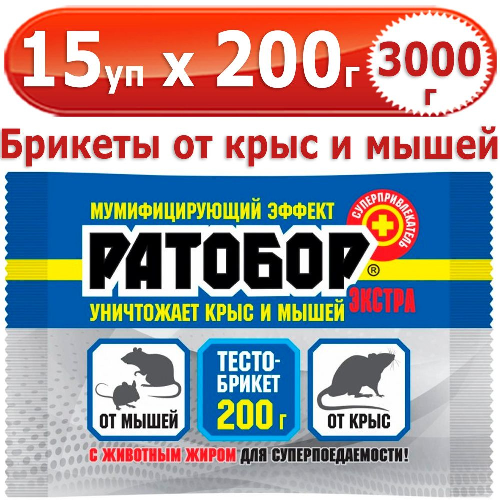 3000 г Тесто-брикеты от мышей и крыс Ратобор ЭКСТРА, 15 уп х 200 г (всего 3000 г), ВХ / Ваше Хозяйство #1