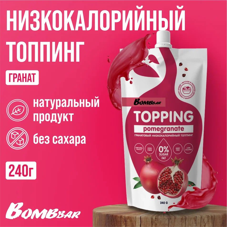 Топпинг низкокалорийный Bombbar без сахара 240 г, вкус Гранат  #1