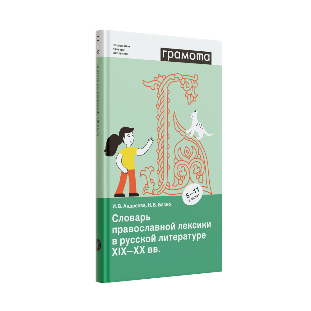 Словарь православной лексики в русской литературе XIX-XX вв 5-11 кл. ФГОС.  ГРАМОТА/СЛОВАРИ XXI ВЕКА | Баско Нина Васильевна, Андреева Ирина Валерьевна  - купить с доставкой по выгодным ценам в интернет-магазине OZON (781590715)