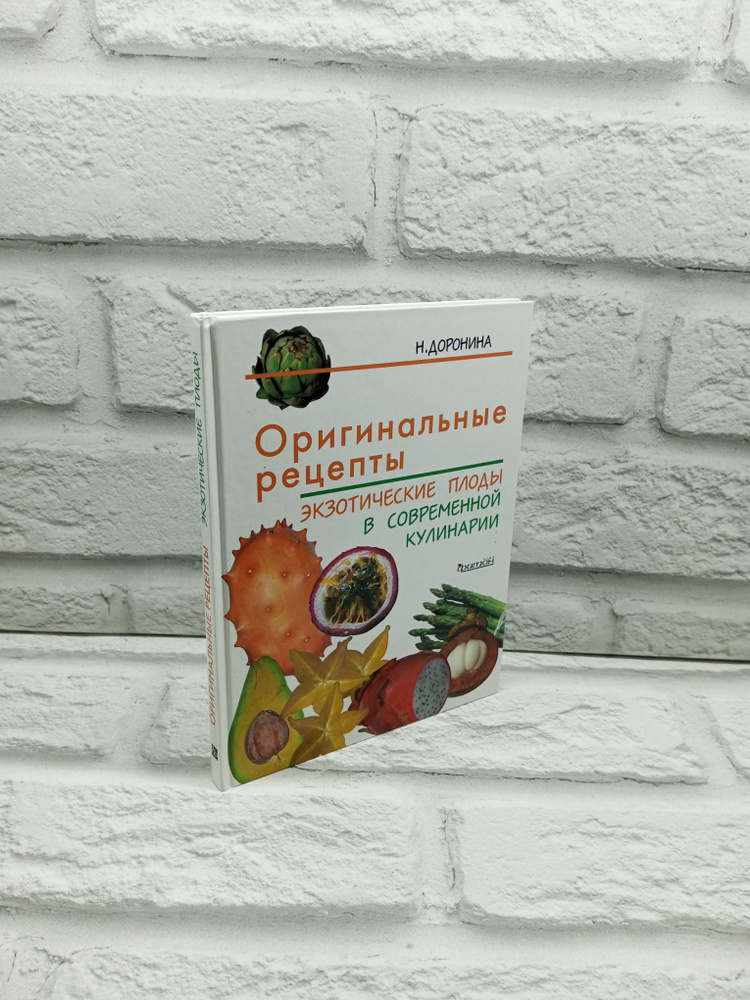 Оригинальные рецепты. Экзотические плоды в современной кулинарии | Доронина Наталья Владимировна  #1