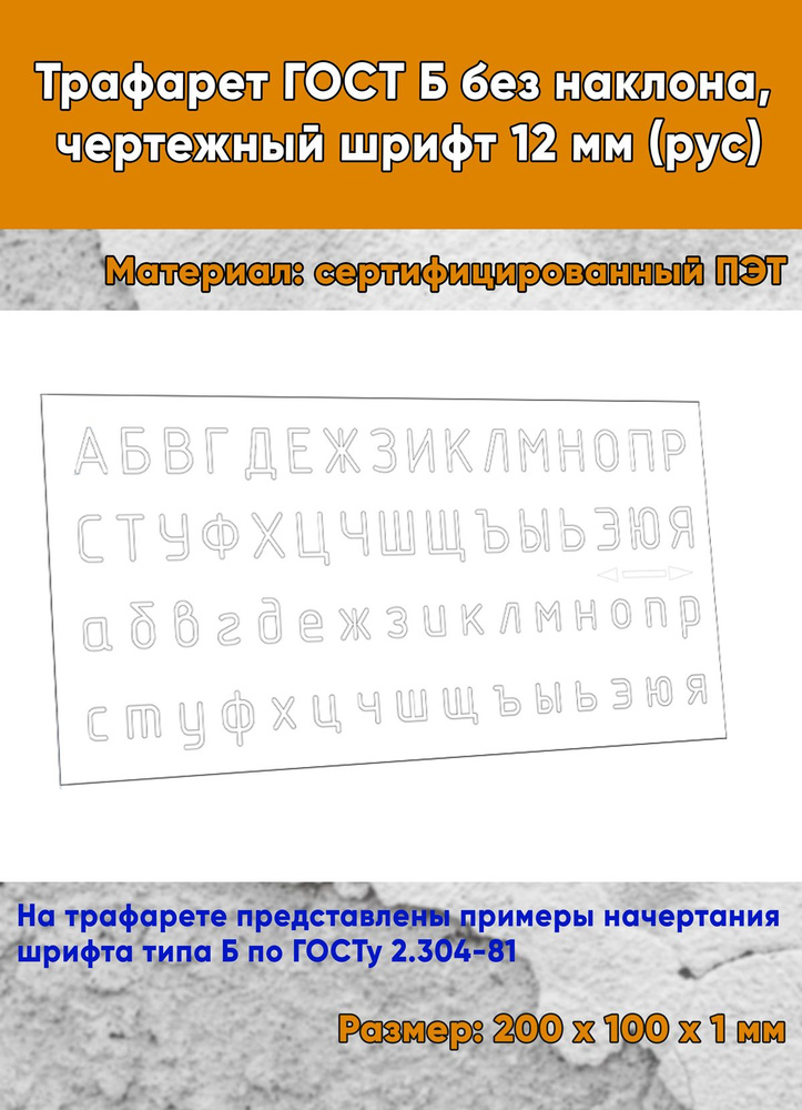 Трафарет-линейка ГОСТ Б без наклона, чертежный шрифт 12 мм (рус)  #1