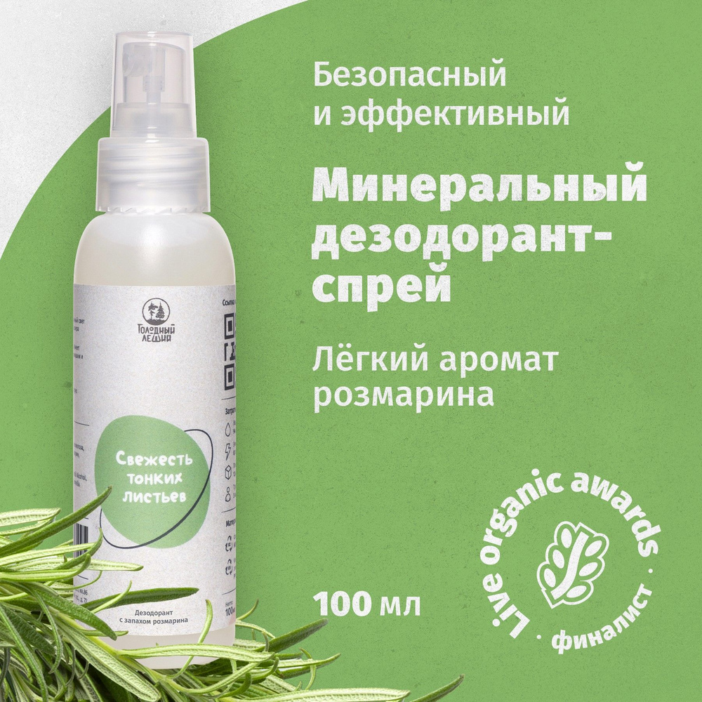 Минеральный дезодорант-спрей с запахом розмарина Голодный леший "Свежесть тонких листьев", 100 мл  #1
