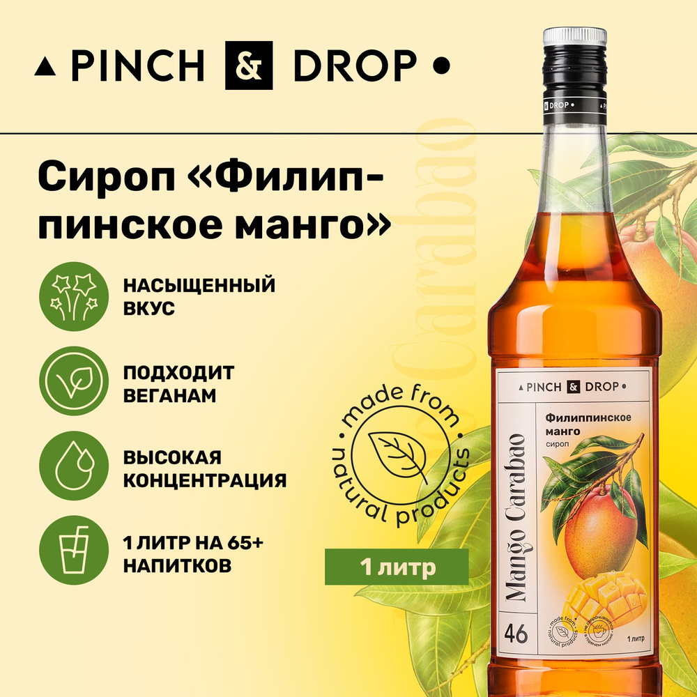 Сироп Pinch& Drop Филиппинское Манго для кофе, коктейлей, лимонада, мороженого и десертов, стекло, 1л. #1