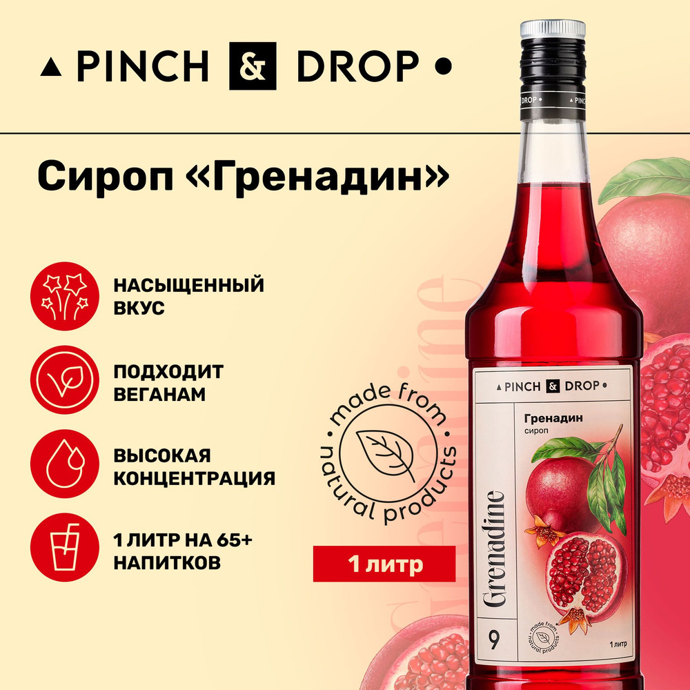 Сироп Pinch& Drop Гренадин (для кофе, коктейлей и десертов), стекло, 1л.