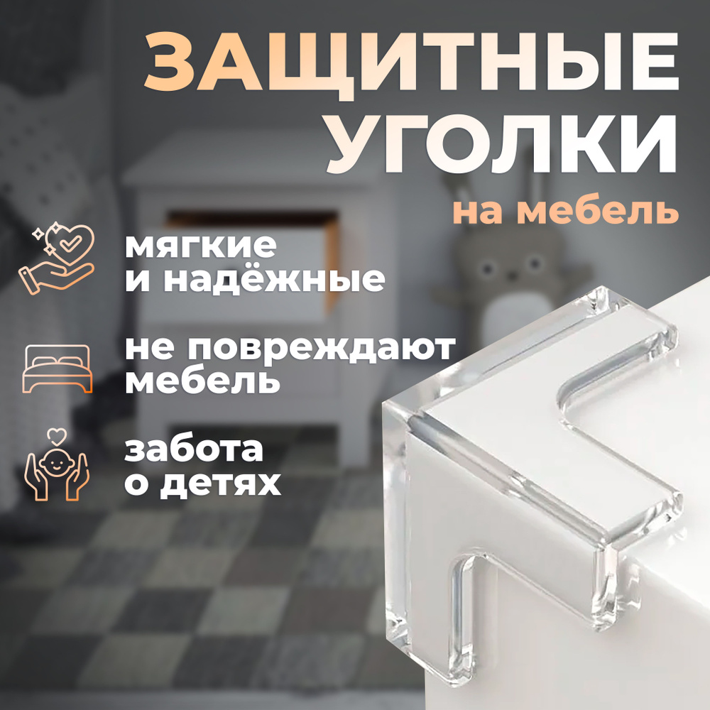 Защитные уголки на мебель - силиконовые накладки на стол (защита для ...