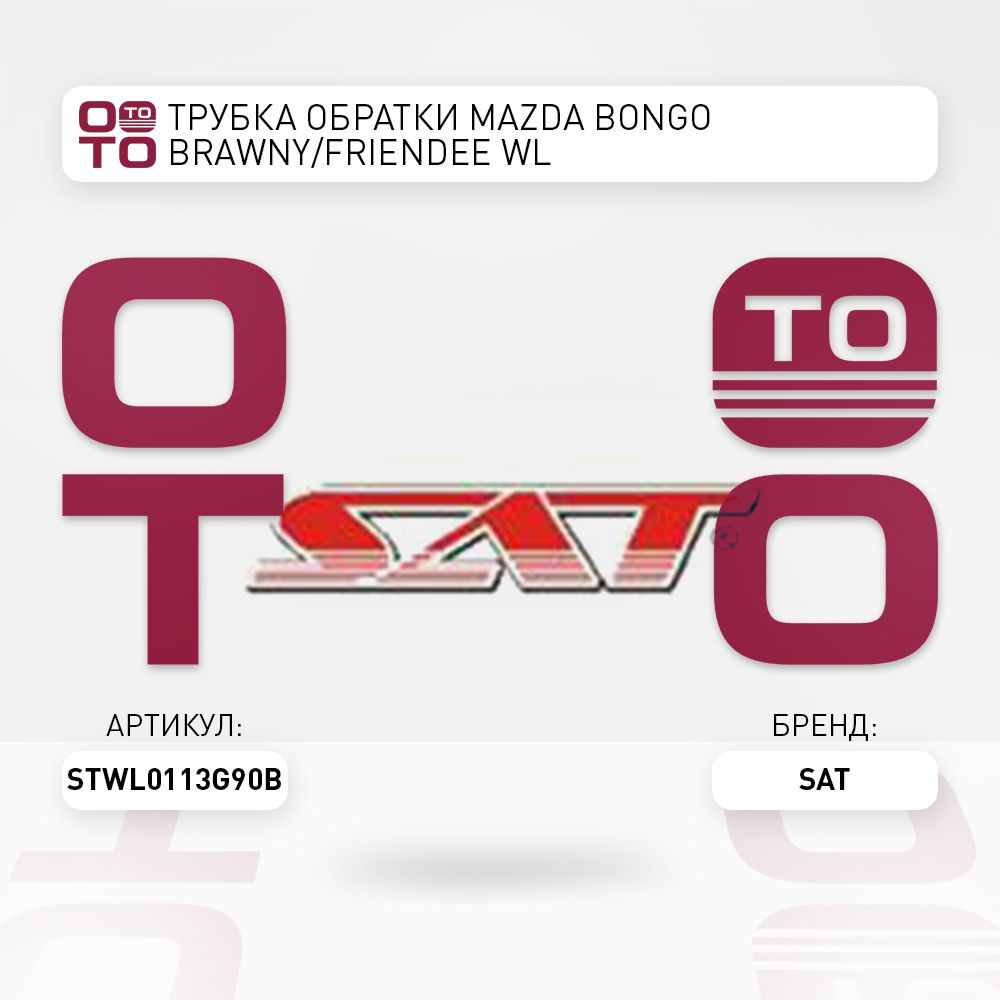 Трубка обратки Mazda ( Мазда ) Bongo ( Бонго ) BRAWNY / FRIENDEE WL - SAT  арт. STWL0113G90B - купить по выгодной цене в интернет-магазине OZON  (1363977803)