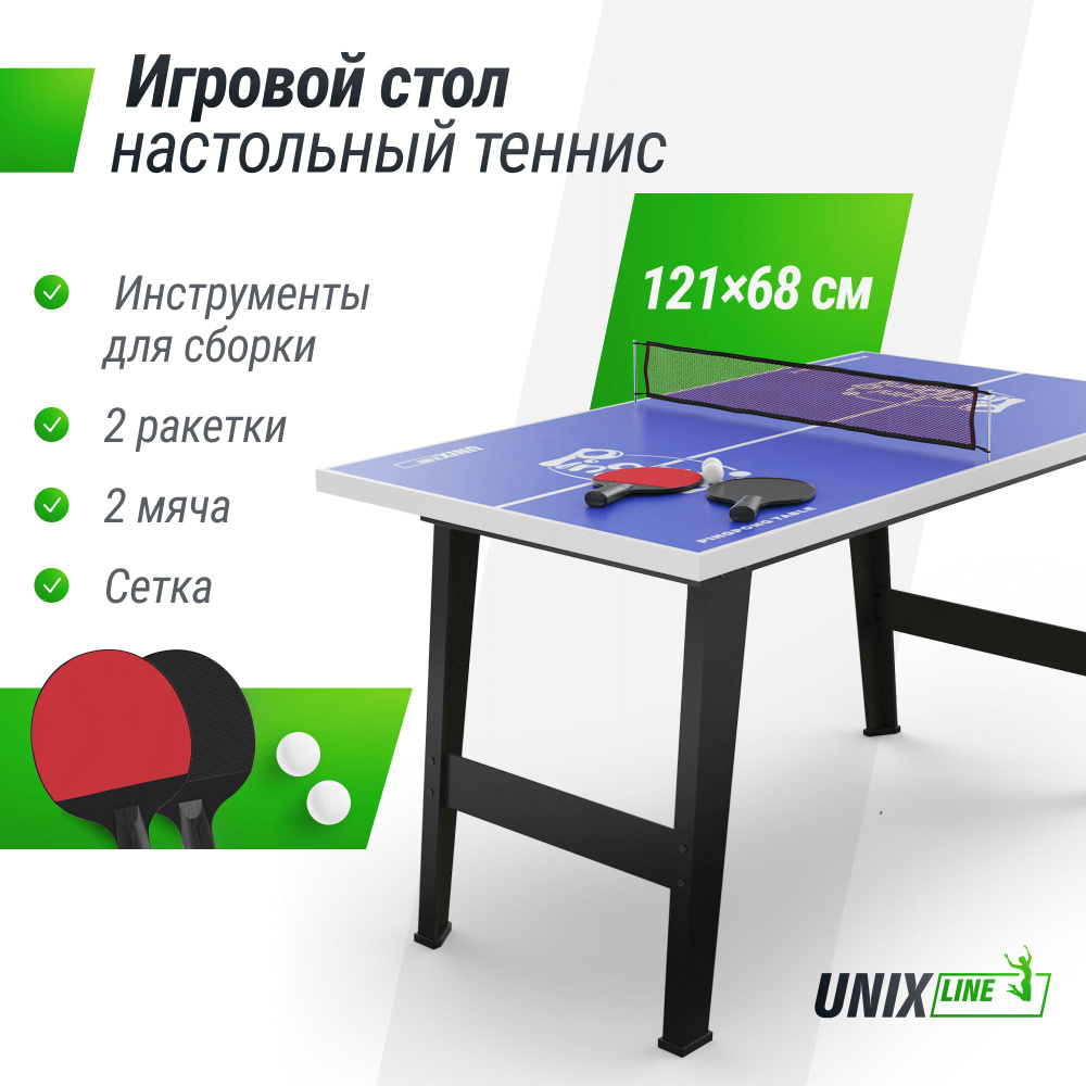 Игровой теннисный стол UNIX Line стол для настольно тенниса и пинг понга  для дома и помещений, с 2-мя ракетками и шариком, 121х63 см. UNIXLINE -  купить с доставкой по выгодным ценам в