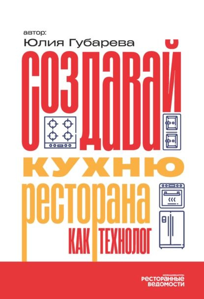 Создавай кухню ресторана как технолог | Губарева Юлия | Электронная книга  #1