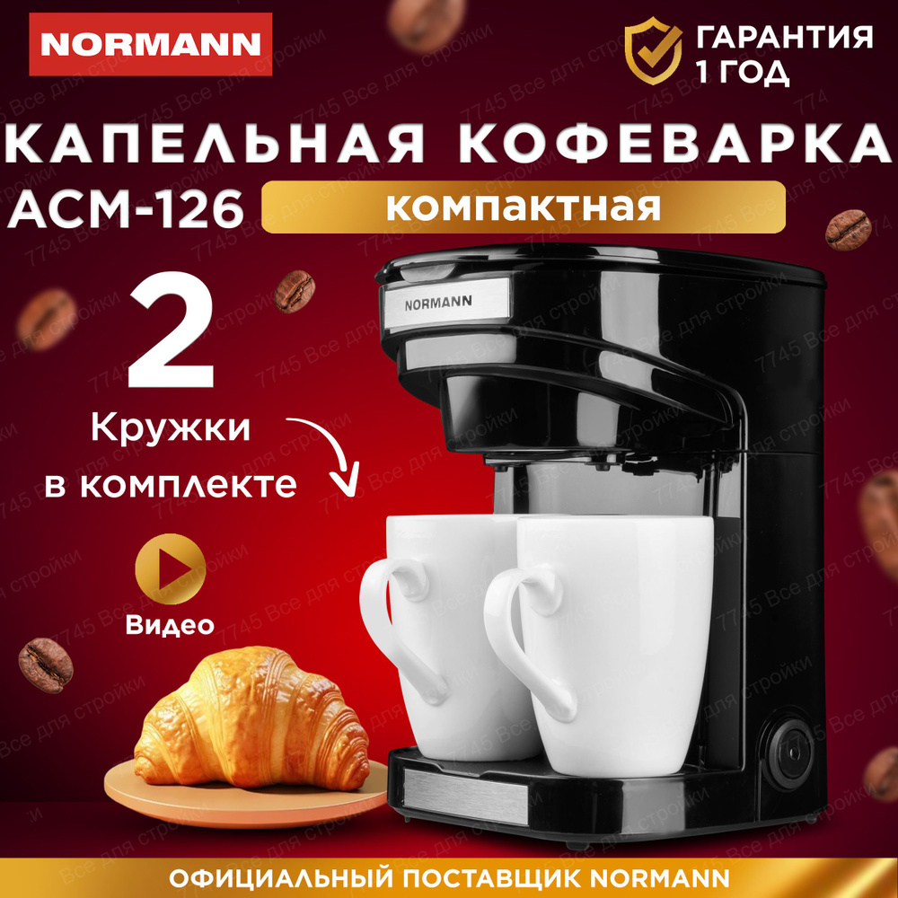 Кофеварка капельная NORMANN ACM-126 + Мерная ложка + 2 Кружки в подарок  #1