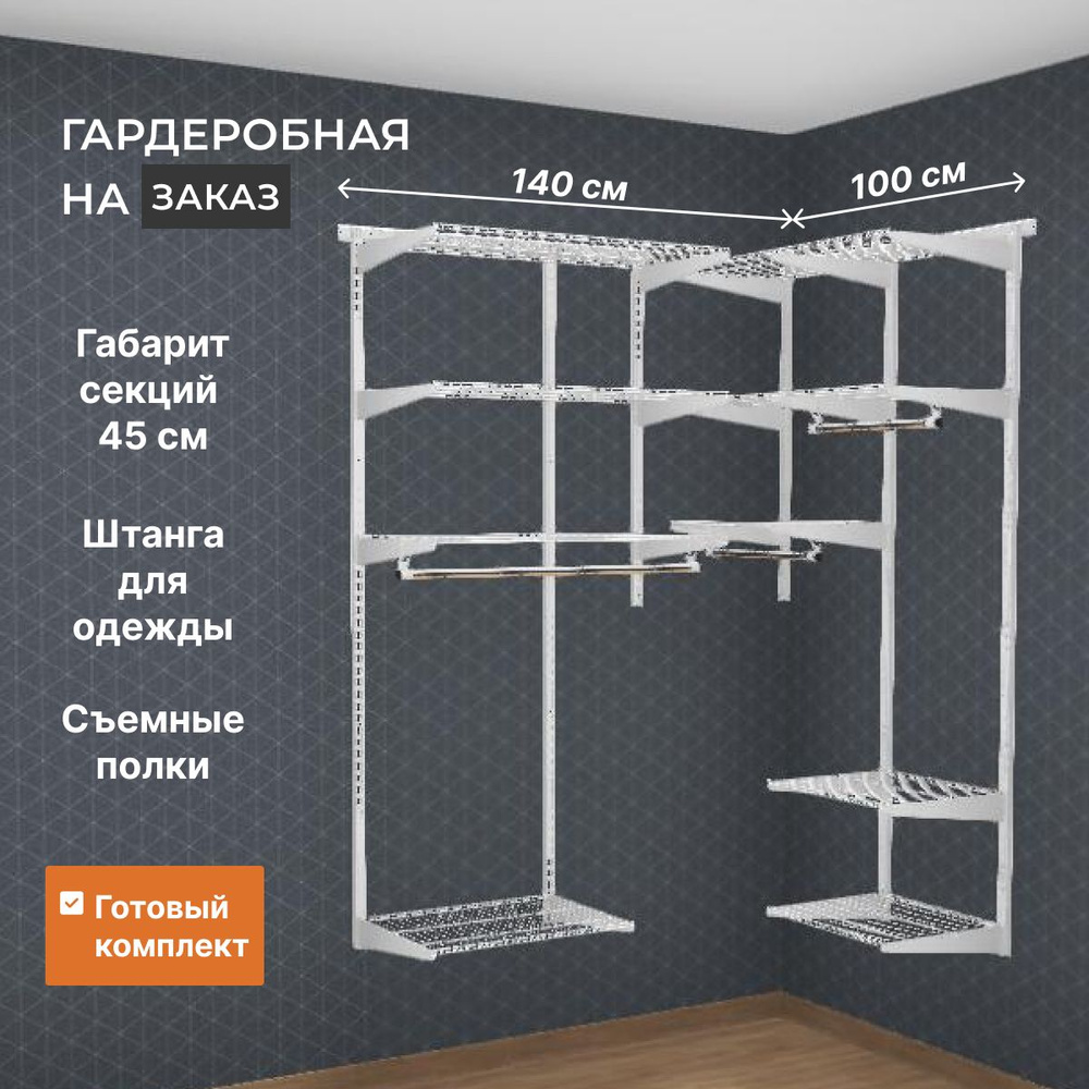 Гардеробная система Титан-GS GRD 140х100 см с штангами для одежды ...