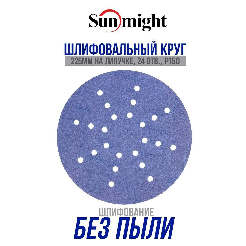 Шлифовальный круг Sunmight (Санмайт) CERAMIC L712T 225мм на липучке, 24 отв. P150, 10 шт  #1