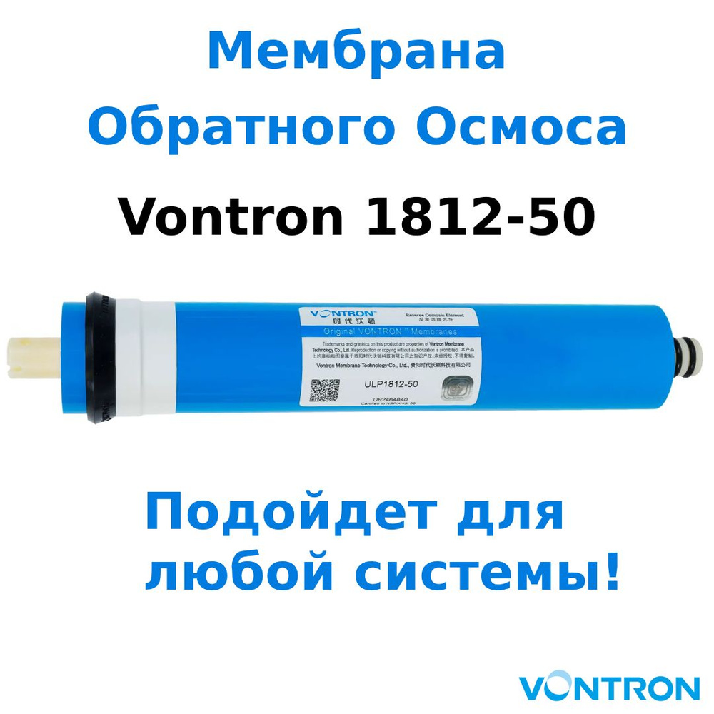 Обратноосмотическая мембрана Vontron 1812-50 совместима с любой системой обратного осмоса.  #1