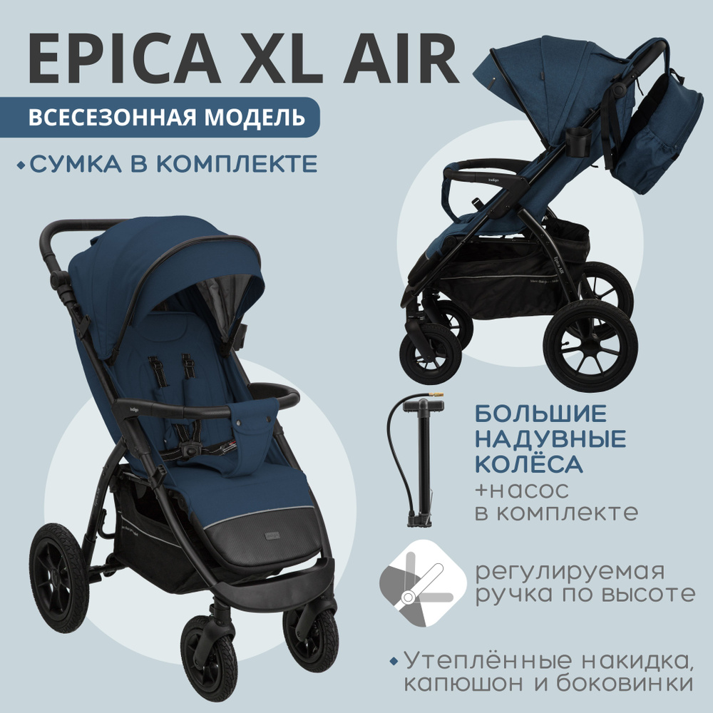 Коляска прогулочная Indigo EPICA XL AIR с сумкой, всесезонная, надувные колеса, синий  #1