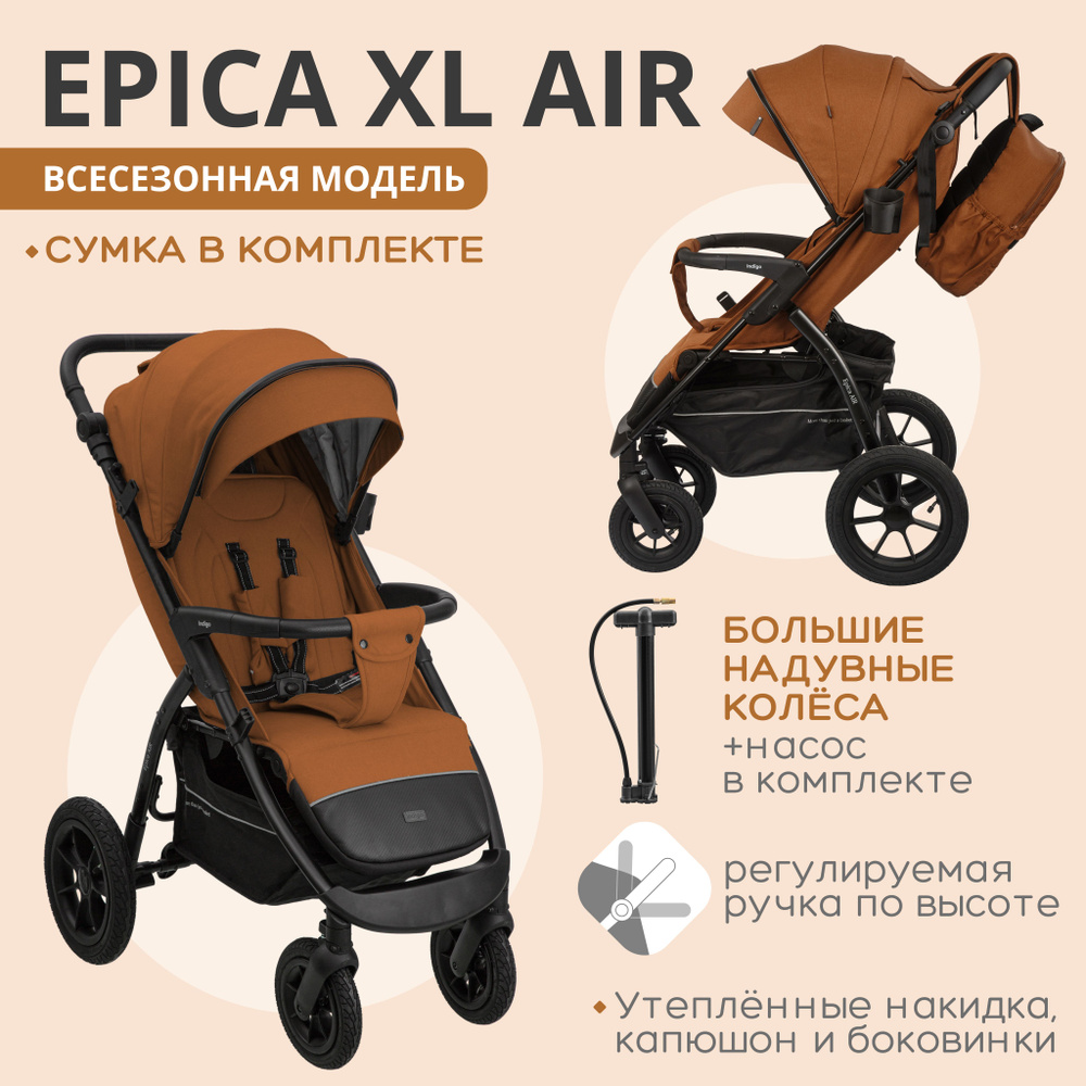 Коляска прогулочная Indigo EPICA XL AIR с сумкой, всесезонная, надувные колеса, терракот  #1