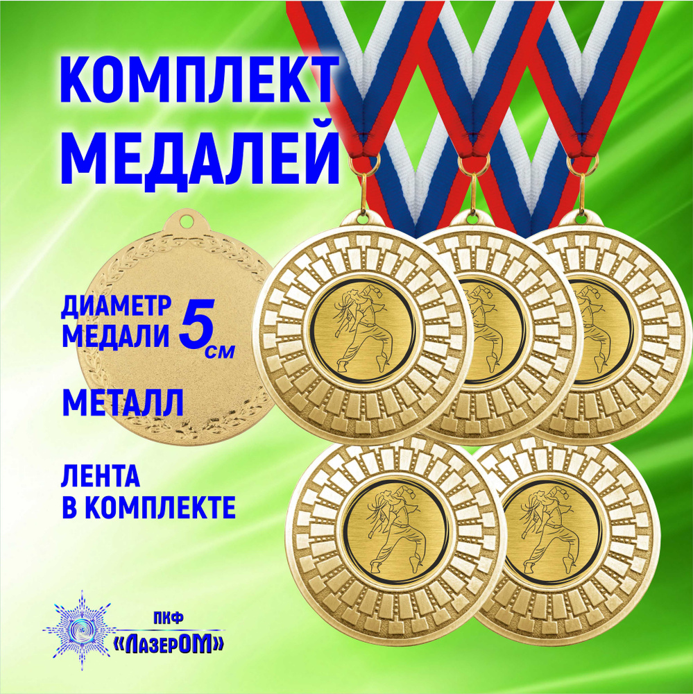 Медаль Танцы, золотая, комплект 5 штук, диаметр 50 мм, металлическая, на ленте цветов Флага РФ  #1