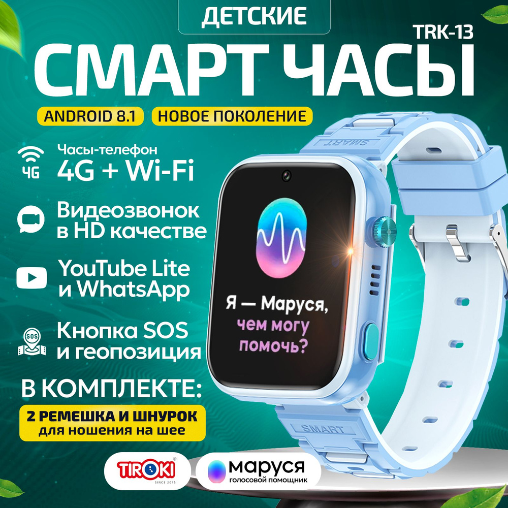 Часы телефон для школьников Tiroki TRK-13 Android 8.1 Маруся, Whatsapp,  Telegram, YouTube, телефон 4G, GPS, видеозвонок/Кнопка SOS, калькулятор, ...