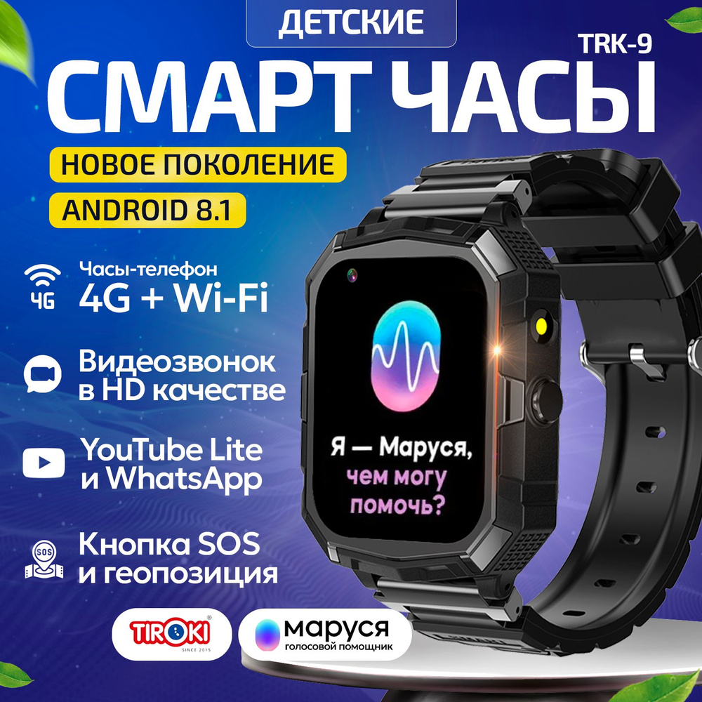 Часы телефон для школьников Tiroki TRK-09 Android 8.1 Маруся, Whatsapp,  Telegram, YouTube, телефон 4G, GPS, видеозвонок/Кнопка SOS, калькулятор, ...