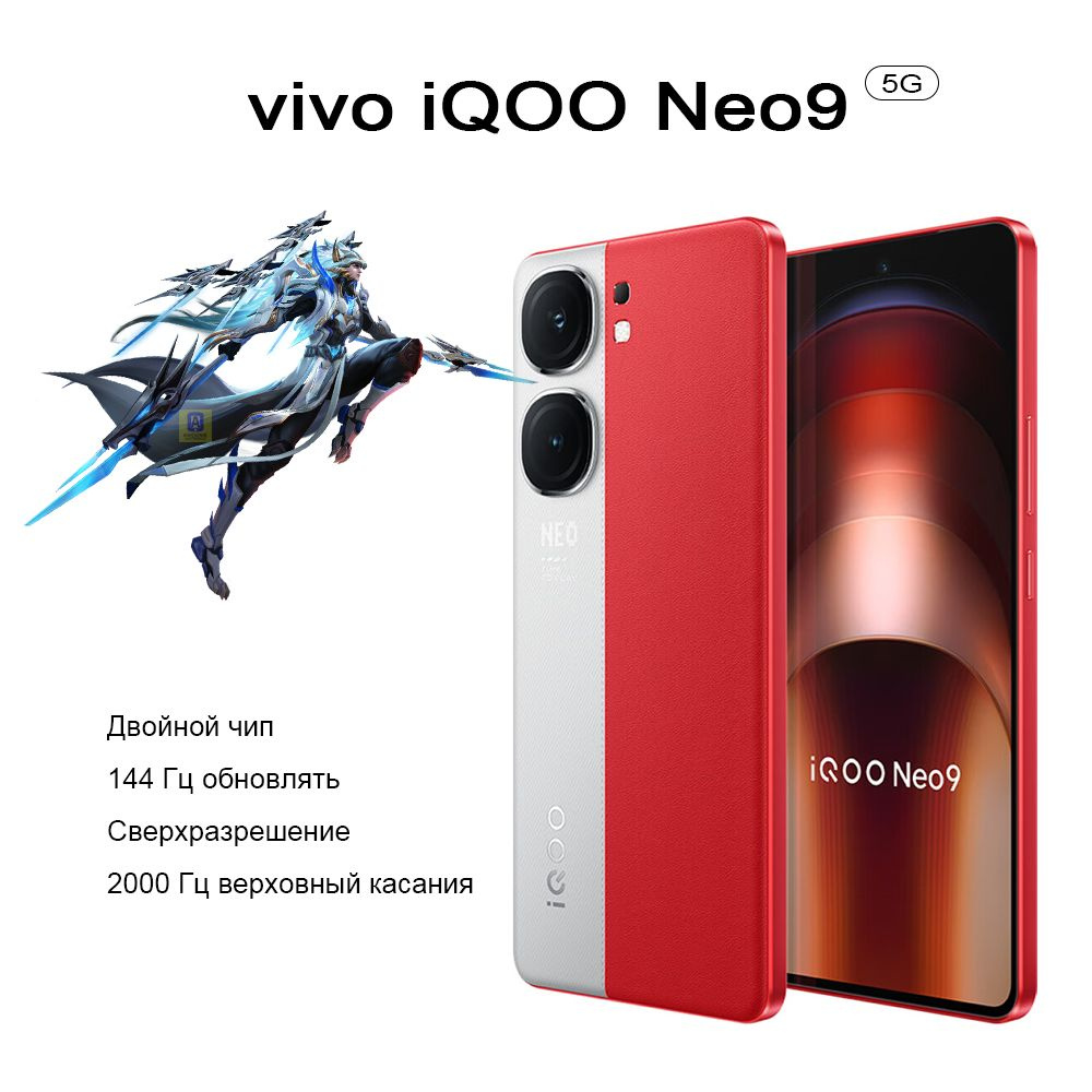 Смартфон Vivo iQOO Neo9, Двойной чип, Сверхразрешение, 144 Гц Обновление  экрана,2000 Гц Самый высокий Частота касания - купить по выгодной цене в  интернет-магазине OZON (1365936837)