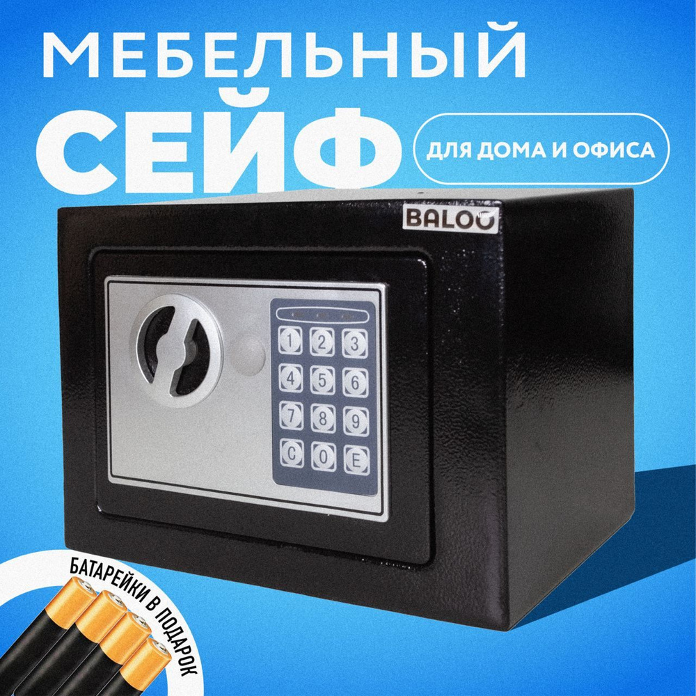 Сейф мебельный Baloo B-SE17EW-BL 230x170 x170мм электронный, черный/  копилка/ подарок для мужчины