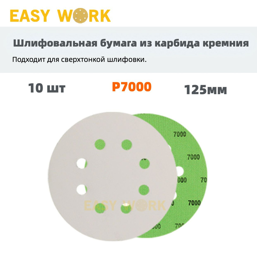 EASY WORK Диск шлифовальный 125 x 1; P7000 #1