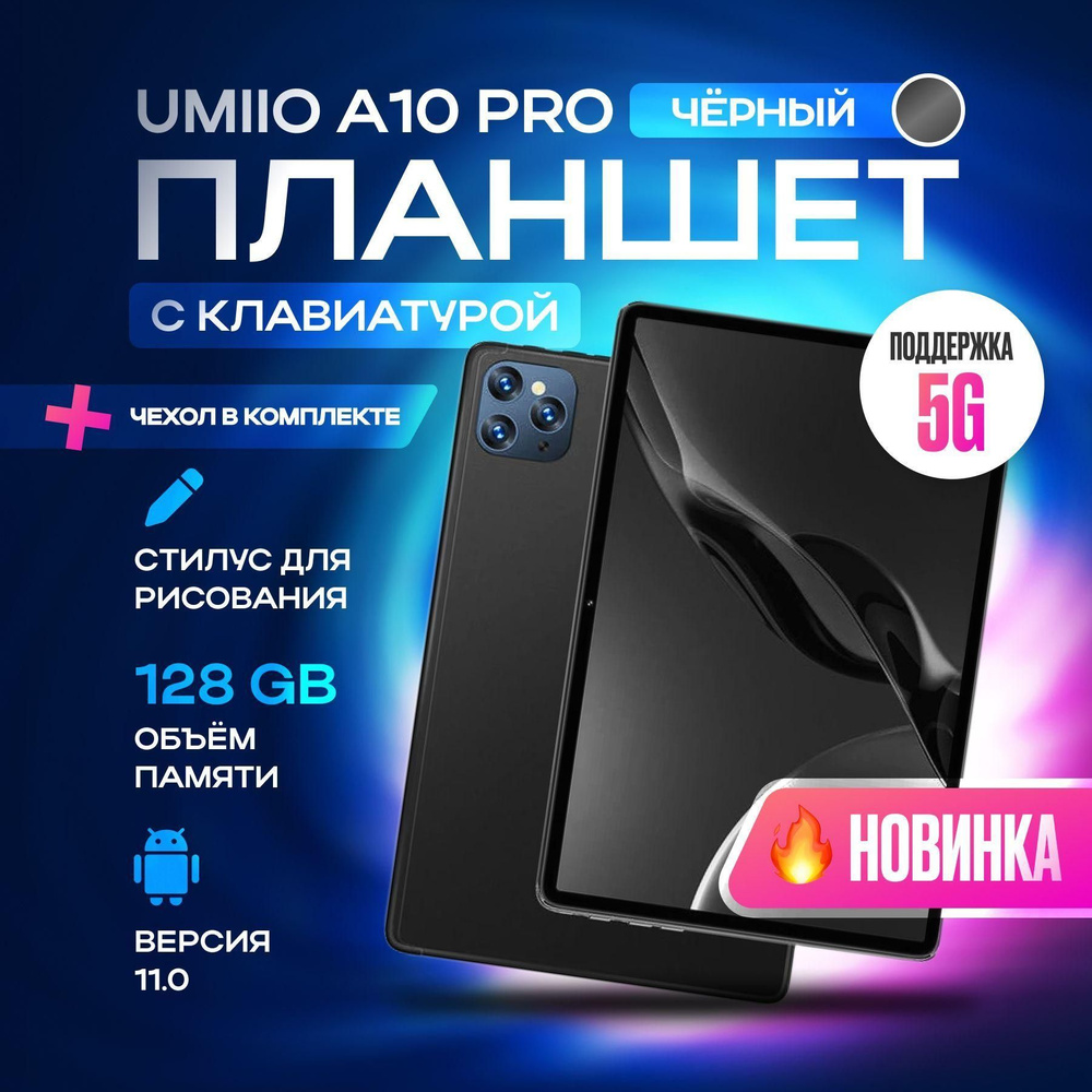 Купить планшет Umiio A10 Pro с клавиатурой./A 10.1", 128 GB по низкой ...