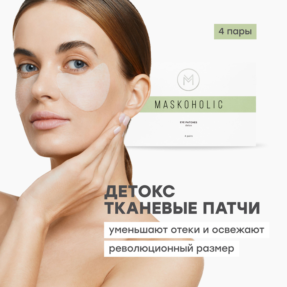 MASKOHOLIC / Патчи для глаз тканевые детокс от отеков, 4 пары - купить ...