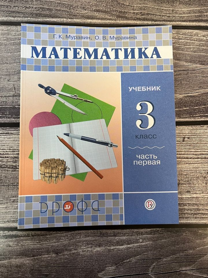 Муравин. Математика 3 класс. Учебник. Первая часть - купить с доставкой ...