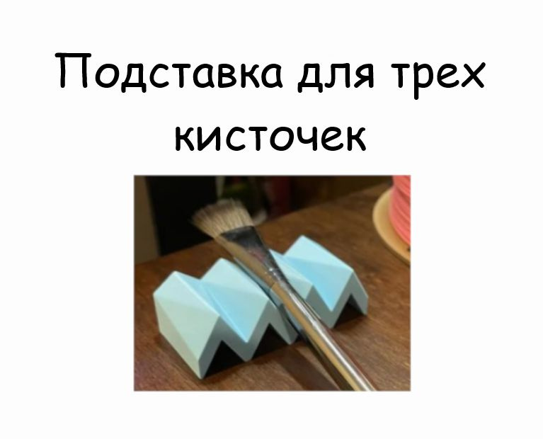 Подставка для трех кисточек #1