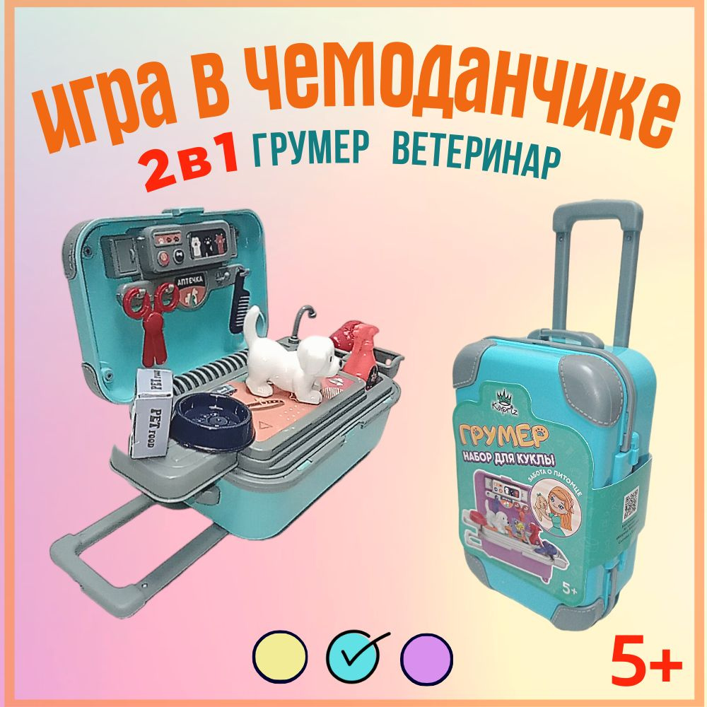 Игровой кукольный набор, чемоданчик сюрприз 