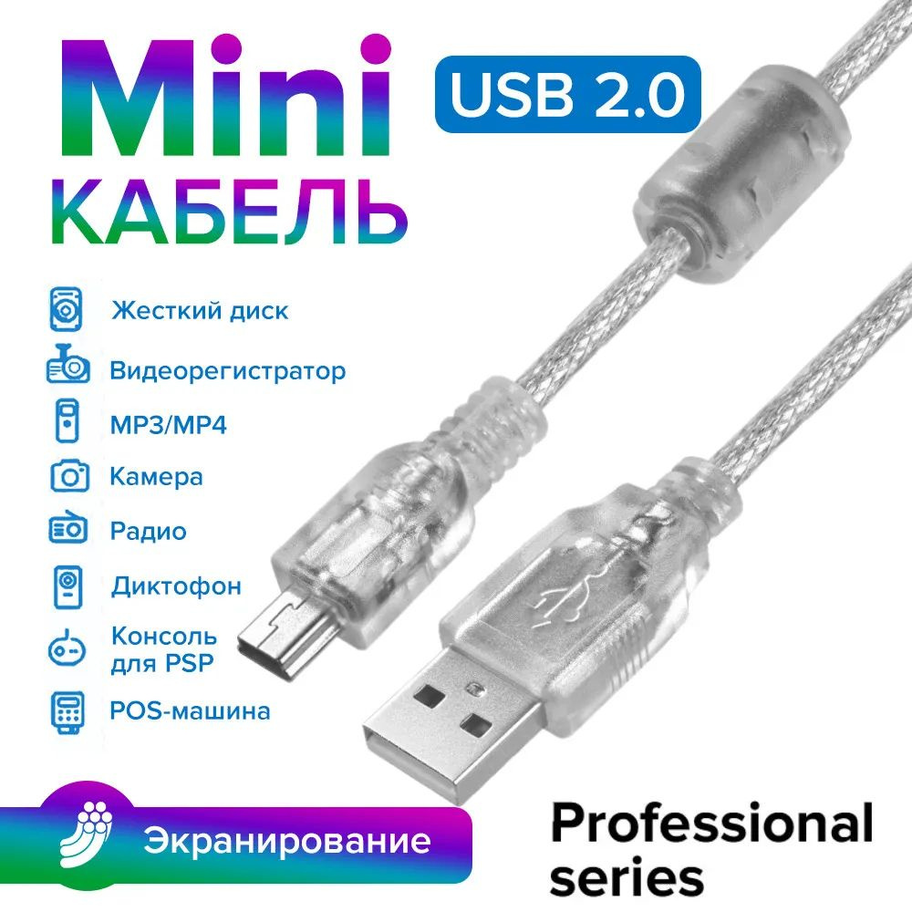 Кабель miniUSB, USB 2.0 GCR USB 2.0, AM/mini, прозрачный, 28/28 AWG,  экранированный, армированный, морозостойкий, АМ / miniUSB предназначен для  подключения к компьютеру или ноутбуку устройств с разъемом miniUSB: камеры,  регистраторы, навигаторы -