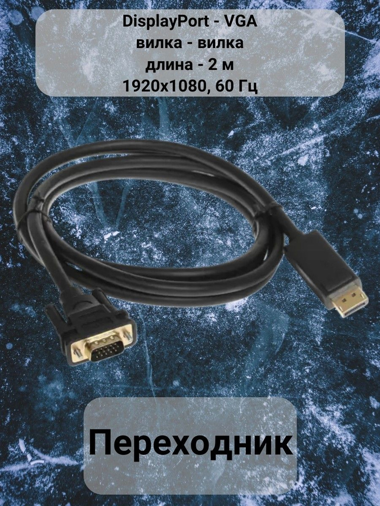 Переходник DisplayPort - VGA, вилка - вилка, версия 1.2, длина - 2 м ...