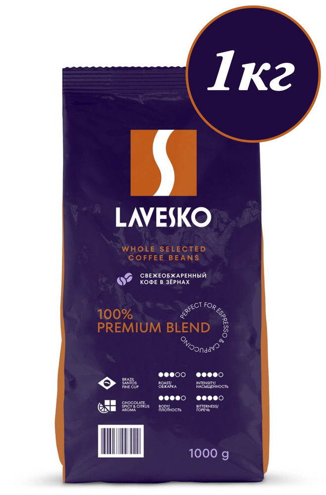 Кофе LAVESKO натуральный жареный в зёрнах 1кг - купить с доставкой по ...