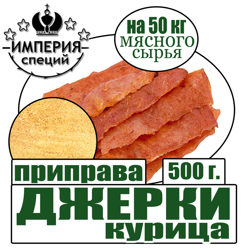 Приправа 500 г Джерки из курицы, домашние закуски к пиву