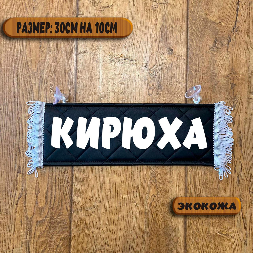 Вымпел с надписью Кирюха на присосках из экокожи, табличка в авто ...