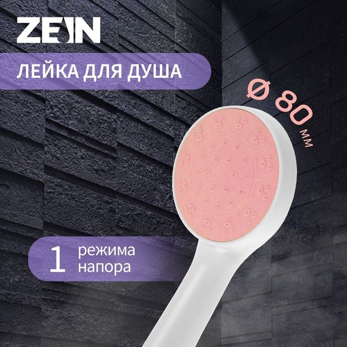 Душевая лейка ZEIN Z0209, 1 режим, пластик, цвет белый с розовой вставкой  #1