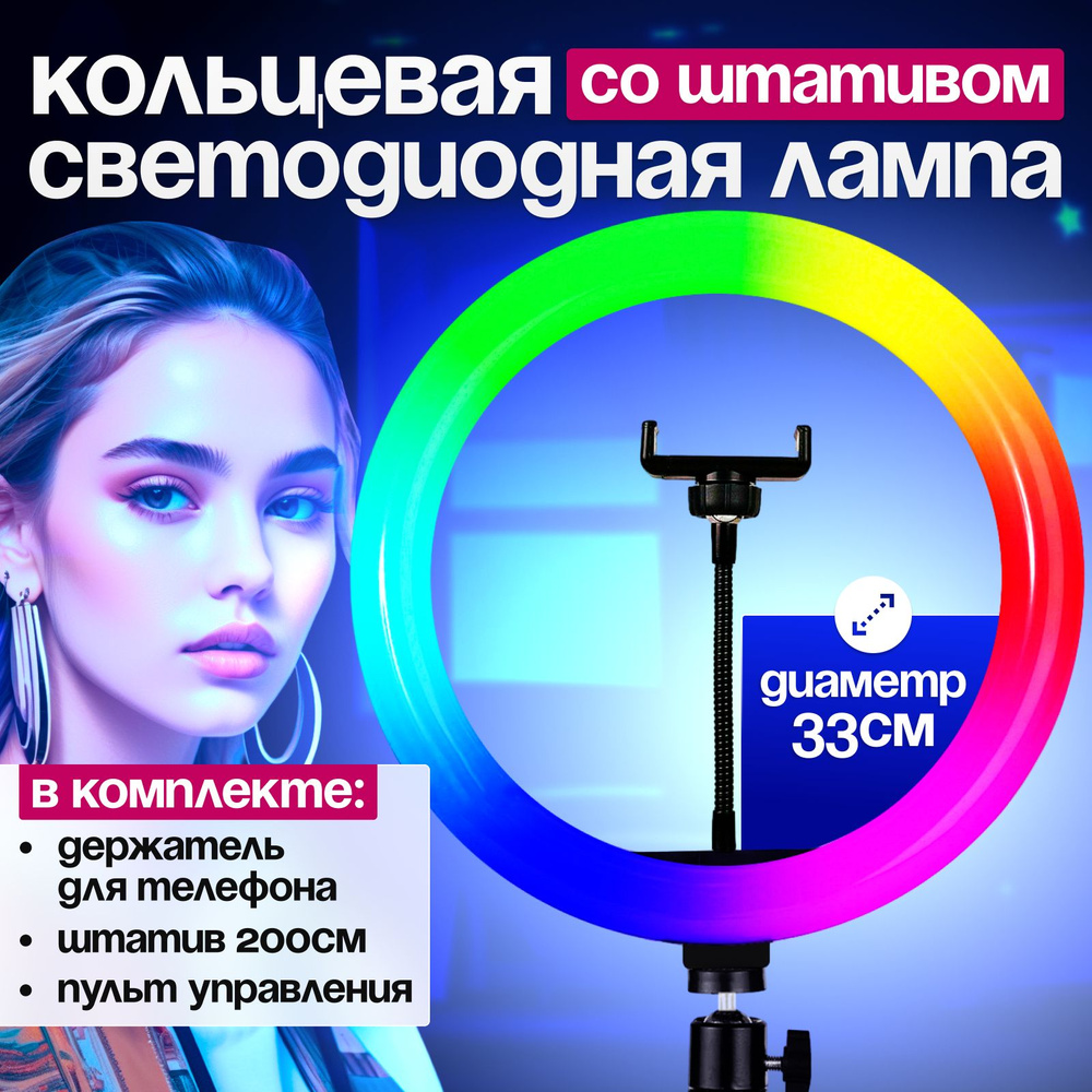 Кольцевая лампа со штативом 33см цветная RGB, держатель для телефона