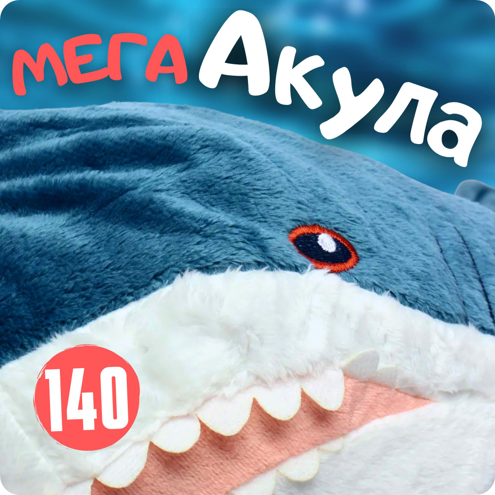 Мягкая игрушка Акула 140 см, большая плюшевая подушка