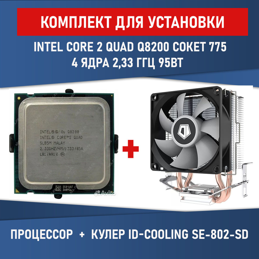 Процессор Компьютерная Помощь Core 2 Quad, BOX (с кулером), 4 яд., 2.33 ГГц  купить по низкой цене с доставкой в интернет-магазине OZON (1375304840)