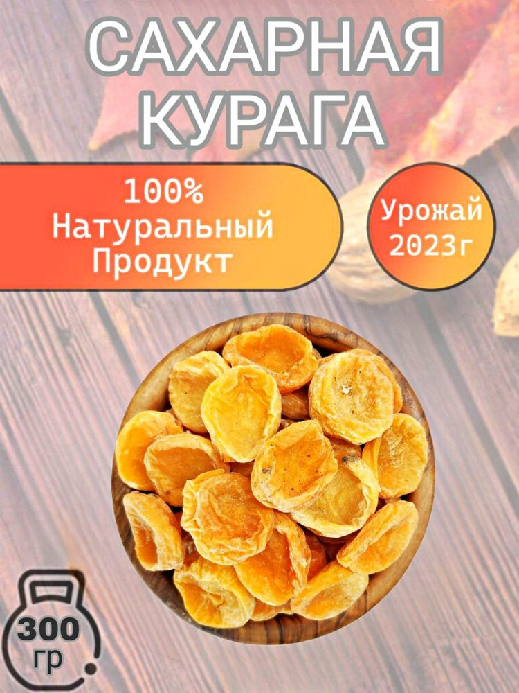 Курага сахарная Узбекистан 300 гр - купить с доставкой по выгодным ...