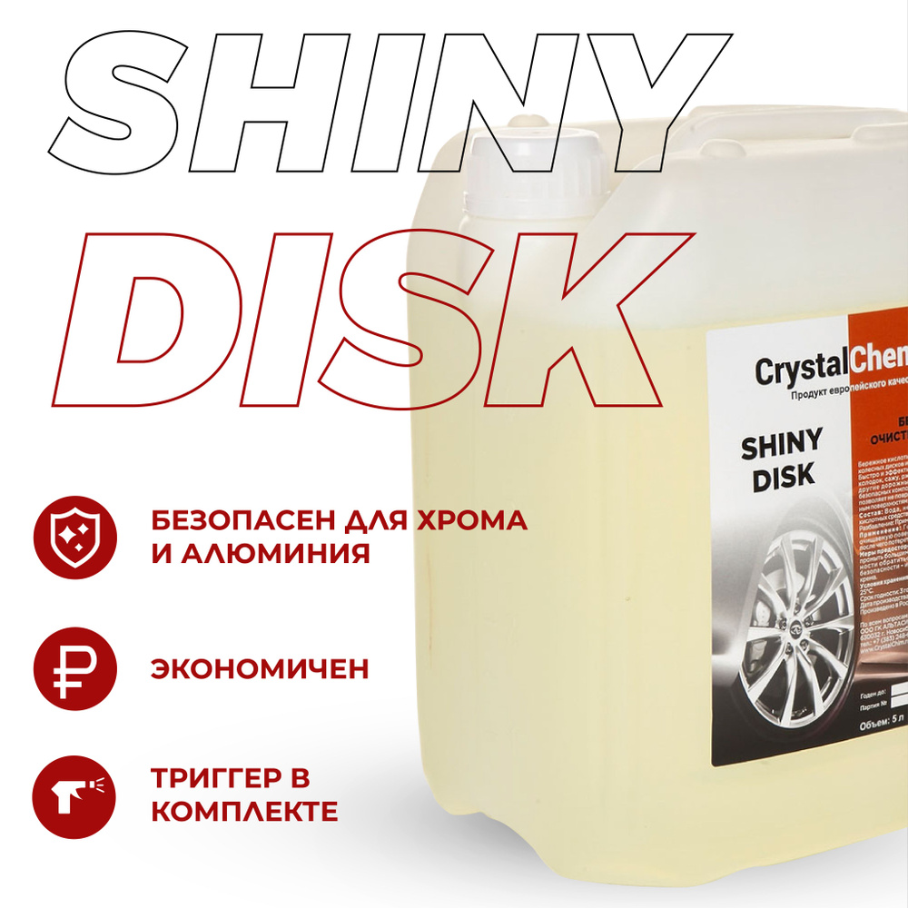 Crystal Chemical Shiny Disk / Очиститель дисков, кислотный, для автомобиля 5 л  #1