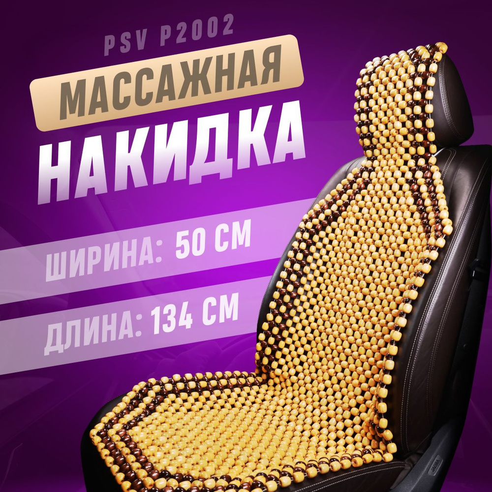 Накидка на сиденья PSV массажная деревянная бежевая 1 шт #1