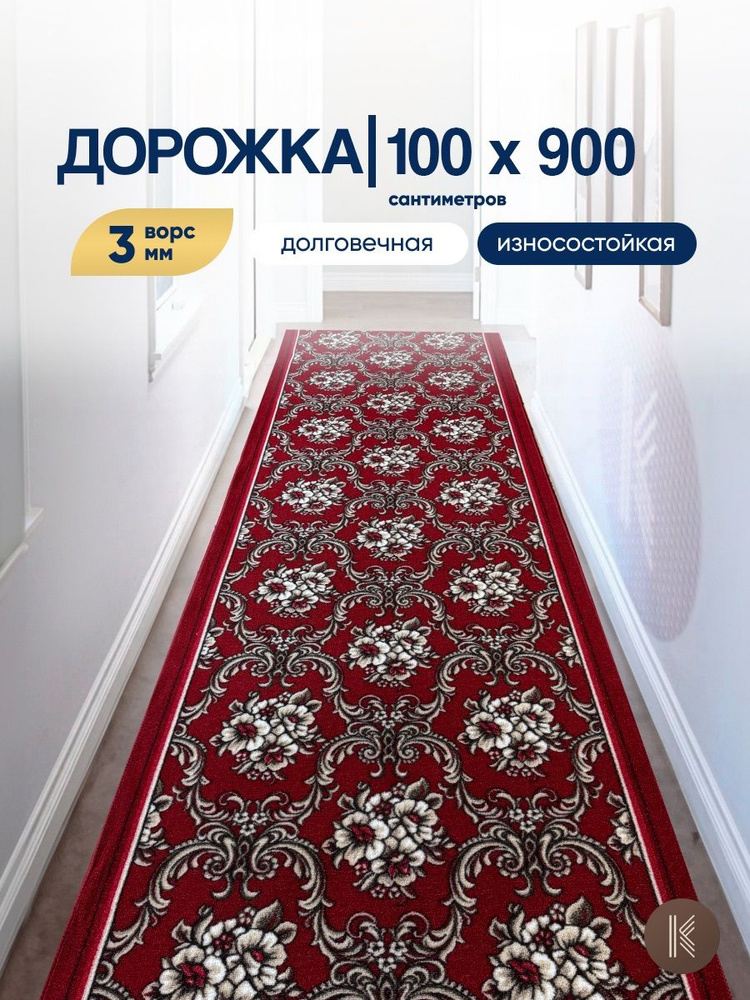 Ковровая паласная дорожка размером: 1,0 х 9 м (100 х 900 см) на отрез на пол в коридор, гостиную на балкон, #1