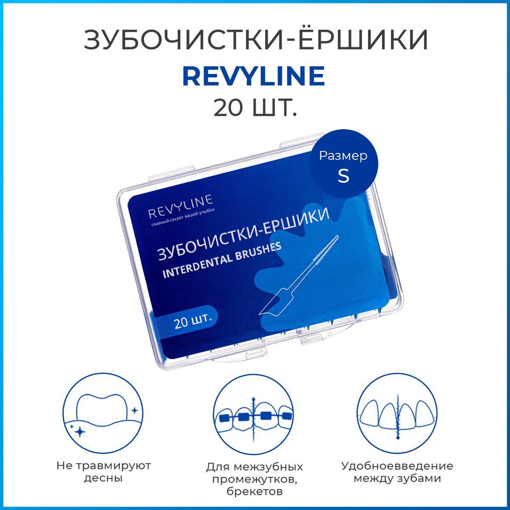 Межзубные зубочистки-ершики Revyline, размер S, набор 20 шт, ершики для ...