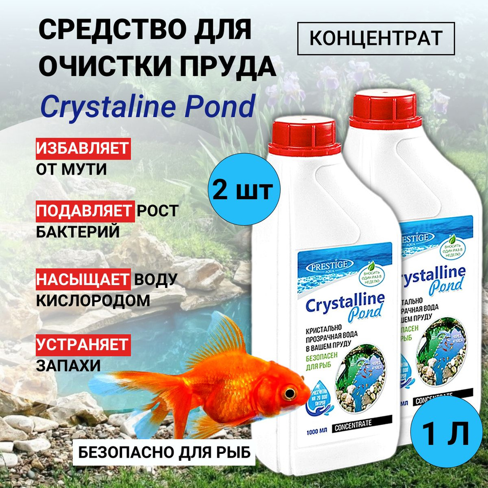 Средство для очистки воды в пруду от мути и загрязнений Crystaline Pond концентрат 1 л 2 шт  #1