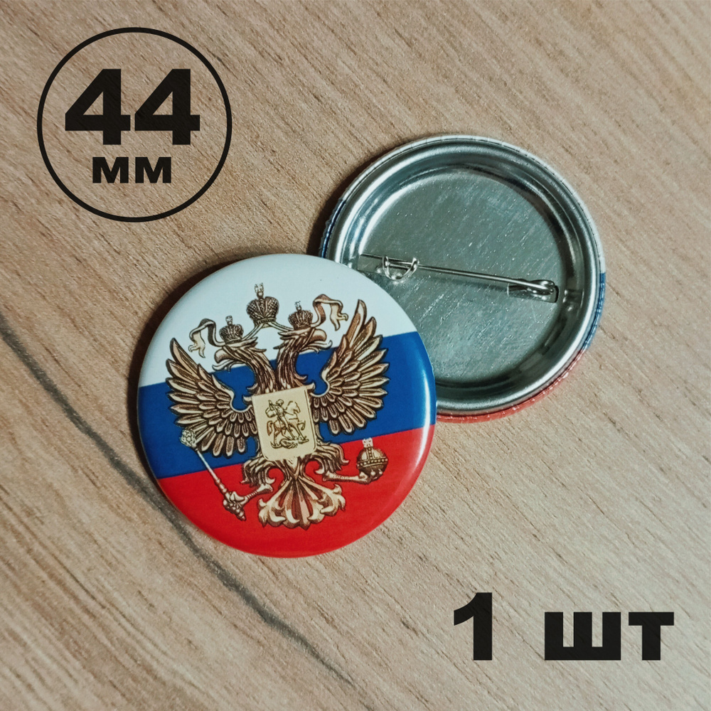 Значок герб России 44мм - купить с доставкой по выгодным ценам в ...