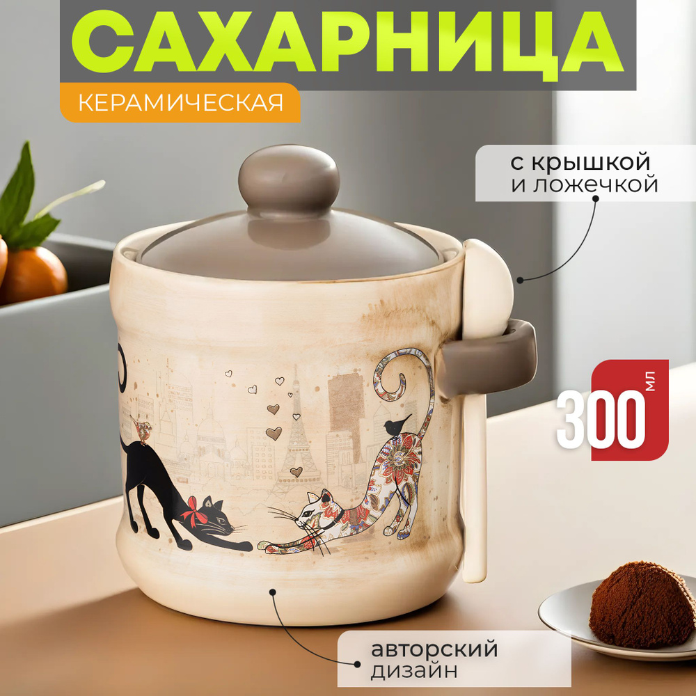 Сахарница керамическая с крышкой 300 мл Парижские Коты Agness с ложкой ...