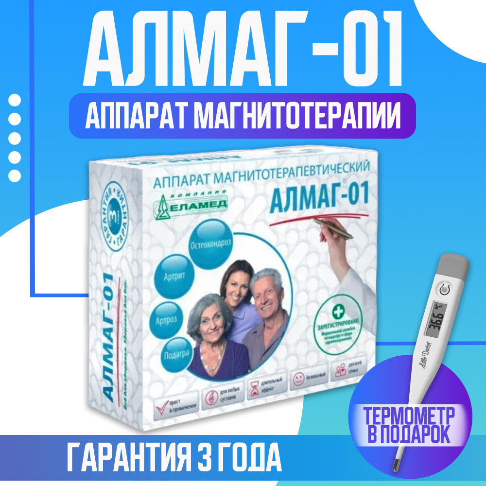 Аппарат магнитотерапевтический АЛМАГ-01 - купить с доставкой по ...