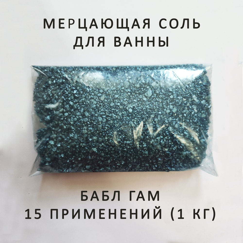 Сияй и мерцай Соль для ванны, 1000 г. #1