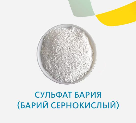 Сульфат бария (сернокислый), 0.5 кг - купить с доставкой по выгодным ...